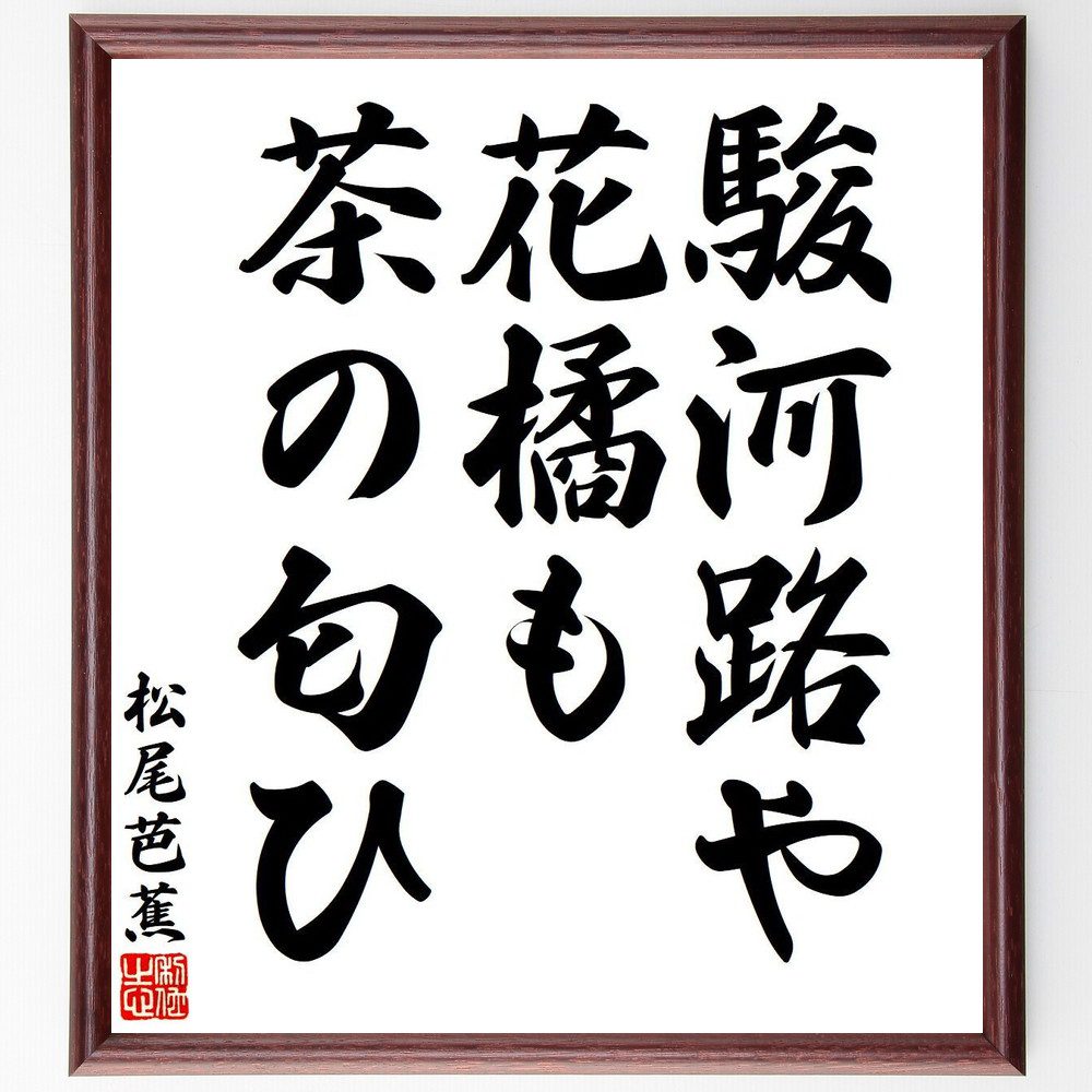 松尾芭蕉の短歌・俳句「駿河路や、花橘も、茶の匂ひ」手書き書道色紙額／受注後の毛筆直筆（松尾芭蕉 短歌 俳句 飾る 駿河路 俳諧 名言集 花橘 俳句 色紙 茶の匂ひ 奥の細道 本 静岡 旅 ｽﾃｯｶｰ 茶文化 紀行文 ﾓﾁﾍﾞｰｼｮﾝ 自然 連句 ｱｯ～）
