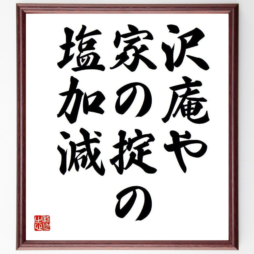 名言「沢庵や、家の掟の、塩加減」手書き書道色紙額／受注後の毛筆直筆　（家庭 伝統 名言 料理 日本文化 家庭の知恵 塩加減 生活の知恵 食文化 和食 高浜虚子 名言 格言 座右の銘 ﾌﾟﾚｾﾞﾝﾄ 贈り物 お祝い 偉人 ｸﾞｯｽﾞ 心に響く 短い ｱﾆ～