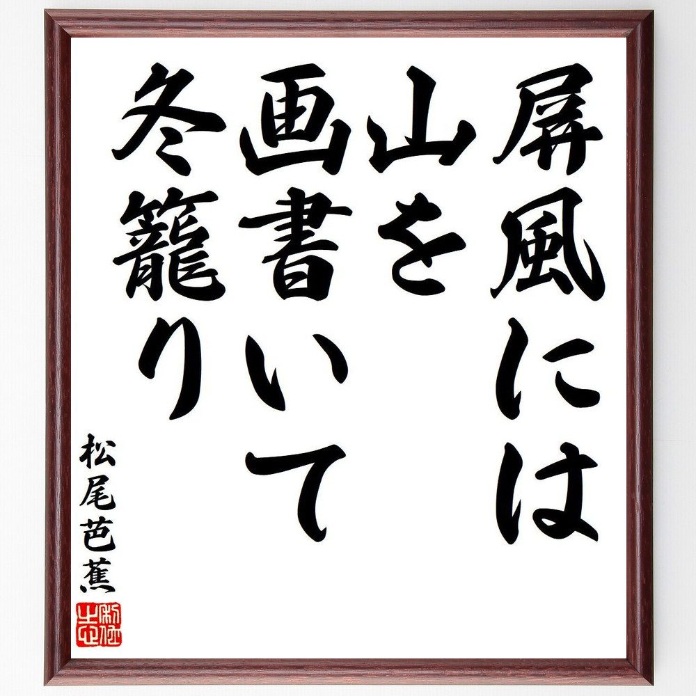 松尾芭蕉の短歌・俳句「屏風には、山を画書いて、冬籠り」手書き書道色紙額／受注後の毛筆直筆（松尾芭蕉 短歌 俳句 飾る 屏風 俳諧 名言集 冬籠り 俳句 色紙 日本の文化 奥の細道 本 自然 旅 ｽﾃｯｶｰ 詩 紀行文 ﾓﾁﾍﾞｰｼｮﾝ 風景 連句 ｱ～）
