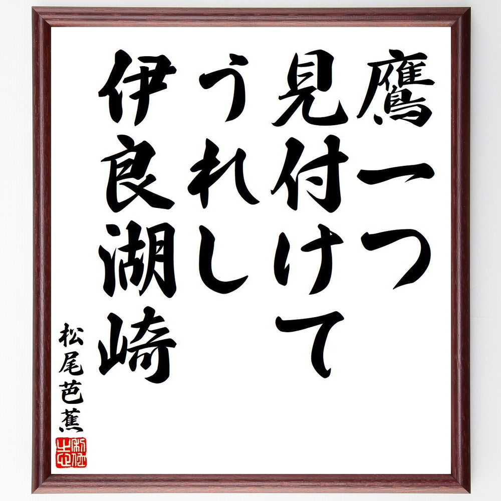 松尾芭蕉の短歌・俳句「鷹一つ、見付けてうれし、伊良湖崎」手書き書道色紙額／受注後の毛筆直筆（松尾芭蕉 短歌 俳句 飾る 伊良湖崎 俳諧 名言集 鷹 俳句 色紙 自然 奥の細道 本 日本文化 旅 ｽﾃｯｶｰ 風景 紀行文 ﾓﾁﾍﾞｰｼｮﾝ 旅行 連句 ～）