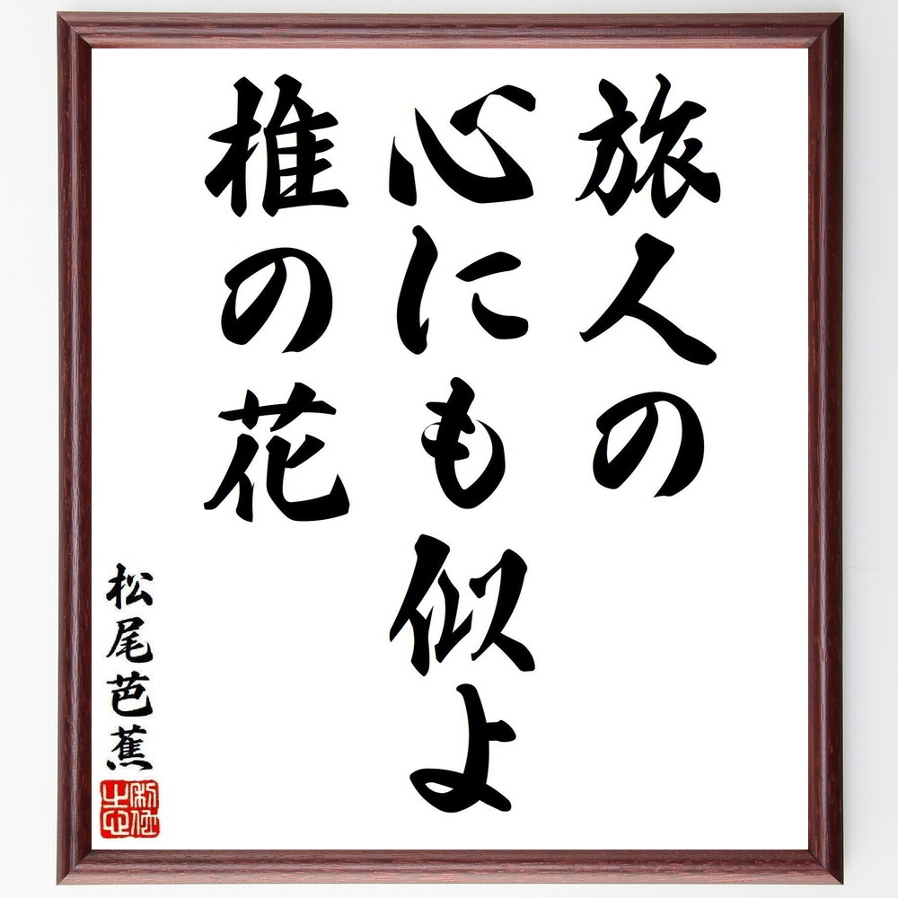 松尾芭蕉の短歌・俳句「旅人の、心にも似よ、椎の花」手書き書道色紙額／受注後の毛筆直筆（松尾芭蕉 短歌 俳句 飾る 旅人 俳諧 名言集 心 俳句 色紙 椎の花 奥の細道 本 旅 旅 ｽﾃｯｶｰ 日本の自然 紀行文 ﾓﾁﾍﾞｰｼｮﾝ 芭蕉の哲学 連句 ｱ～）