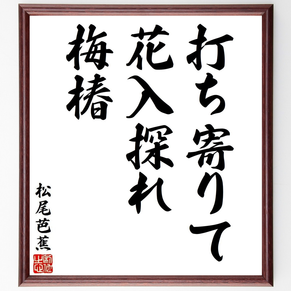 松尾芭蕉の短歌・俳句「打ち寄りて、花入探れ、梅椿」手書き書道色紙額／受注後の毛筆直筆（松尾芭蕉 短歌 俳句 飾る 打ち寄りて 俳諧 名言集 花入探れ 俳句 色紙 梅椿 奥の細道 本 自然 旅 ｽﾃｯｶｰ 春 紀行文 ﾓﾁﾍﾞｰｼｮﾝ 風景 連句 ｱｯ～）