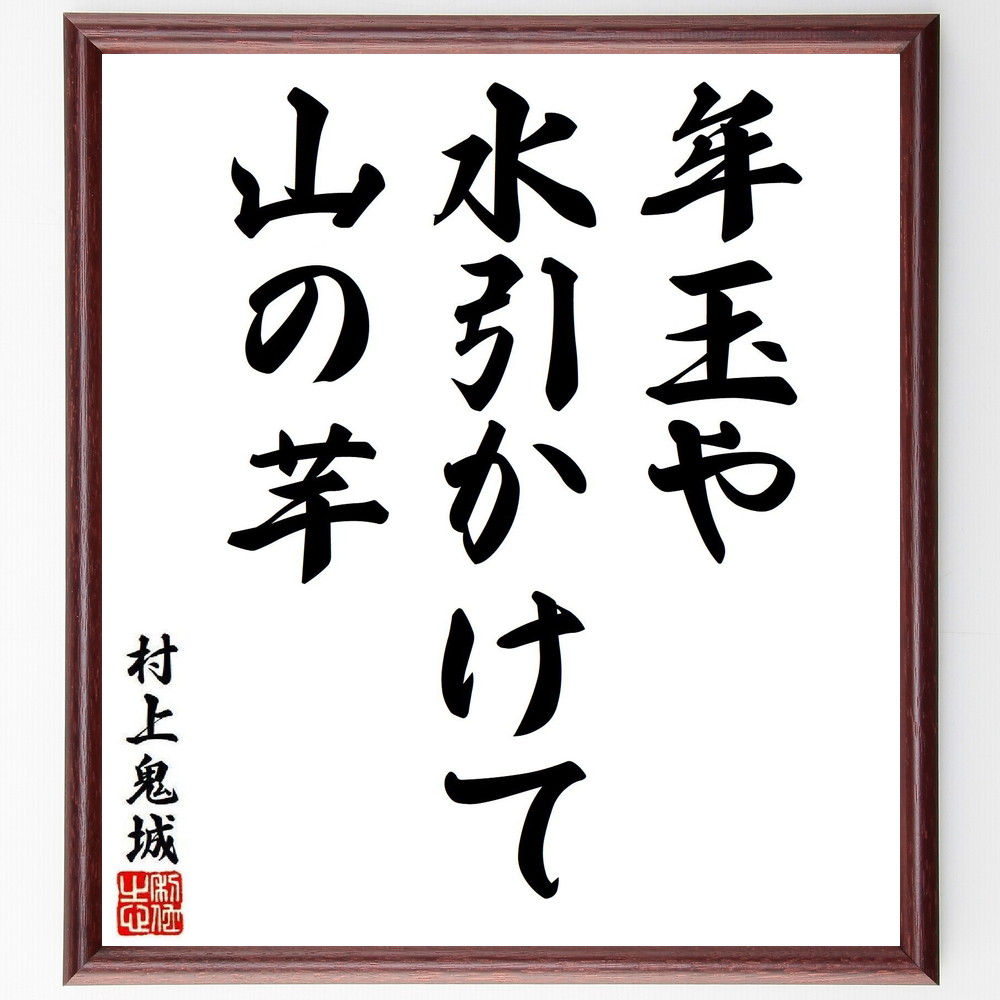 村上鬼城の短歌・俳句「年玉や、水引かけて、山の芋」手書き書道色紙額／受注後の毛筆直筆（村上鬼城 短歌 俳句 飾る 年玉 俳人 名言集 水引 ﾎﾄﾄｷﾞｽ 色紙 山の芋 高浜虚子 本 日本の伝統 正岡子規 ｽﾃｯｶｰ 季節感 大須賀乙字 ﾓﾁﾍﾞｰｼｮ～）