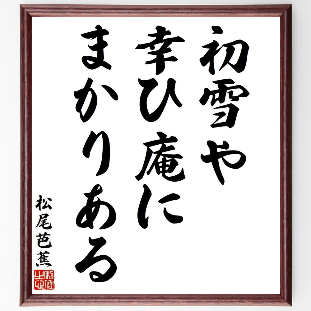 松尾芭蕉の短歌・俳句「初雪や、幸ひ庵に、まかりある」手書き書道色紙額/受注後の毛筆直筆(松尾芭蕉 短歌 俳句 飾る 初雪 俳諧 名言集 幸ひ庵 俳句 色紙 冬 奥の細道 本 日本文化 旅 ステッカー 自然 紀行文 モチベーション 文学 連句 アッフ~)