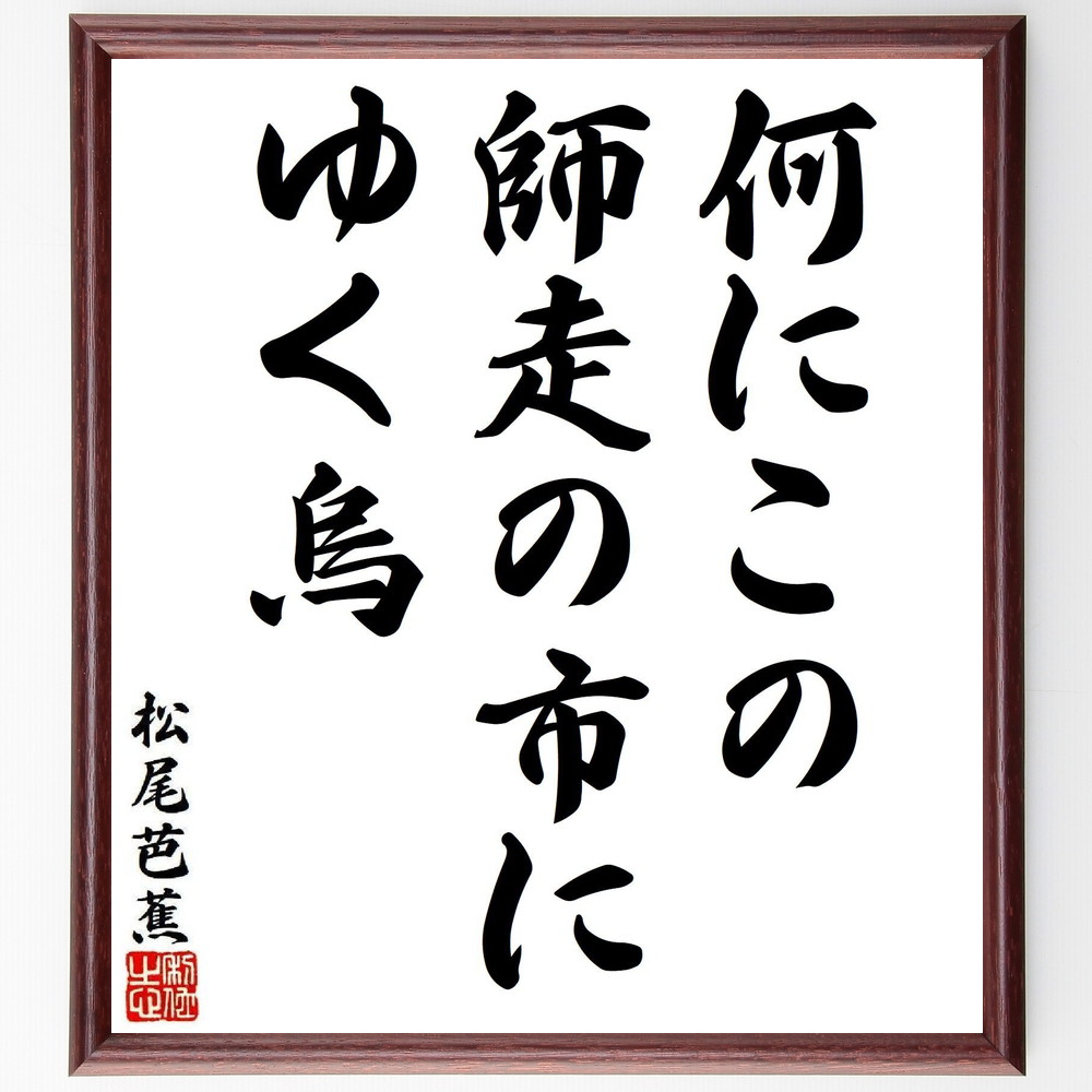 松尾芭蕉の短歌・俳句「何にこの、師走の市に、ゆく烏」手書き書道色紙額／受注後の毛筆直筆（松尾芭蕉 短歌 俳句 飾る 師走 俳諧 名言集 市 俳句 色紙 烏 奥の細道 本 日本文化 旅 ｽﾃｯｶｰ 自然 紀行文 ﾓﾁﾍﾞｰｼｮﾝ 文学 連句 ｱｯﾌﾟ ～）