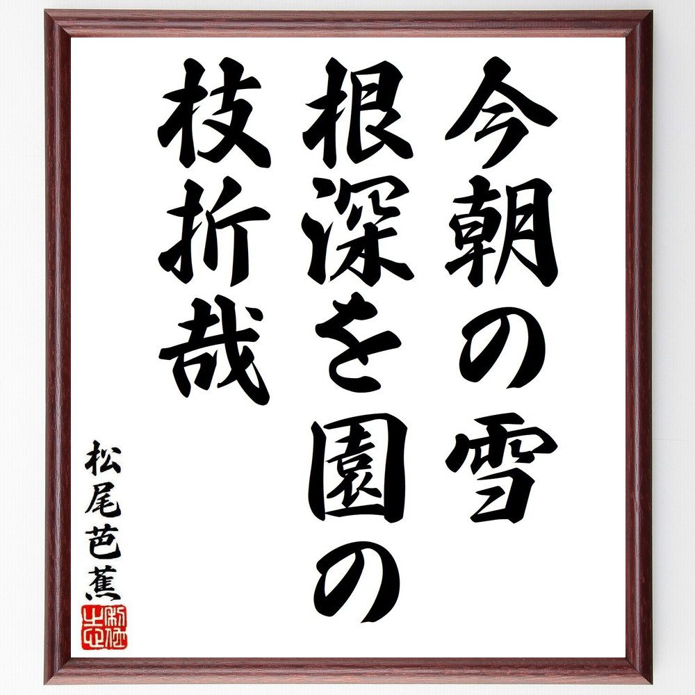 松尾芭蕉の短歌・俳句「今朝の雪、根深を園の、枝折哉」手書き書道色紙額／受注後の毛筆直筆（松尾芭蕉 短歌 俳句 飾る 雪 俳諧 名言集 園 俳句 色紙 枝折 奥の細道 本 冬 旅 ｽﾃｯｶｰ 日本文化 紀行文 ﾓﾁﾍﾞｰｼｮﾝ 自然 連句 ｱｯﾌﾟ 蕉～）