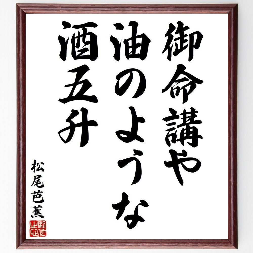 松尾芭蕉の短歌・俳句「御命講や、油のような、酒五升」手書き書道色紙額／受注後の毛筆直筆（松尾芭蕉 短歌 俳句 飾る 酒文化 俳諧 名言集 御命講の意味 俳句 色紙 祝いの席 奥の細道 本 日本酒の種類 旅 ｽﾃｯｶｰ 芭蕉の飲酒観 紀行文 ﾓﾁﾍﾞｰ～）