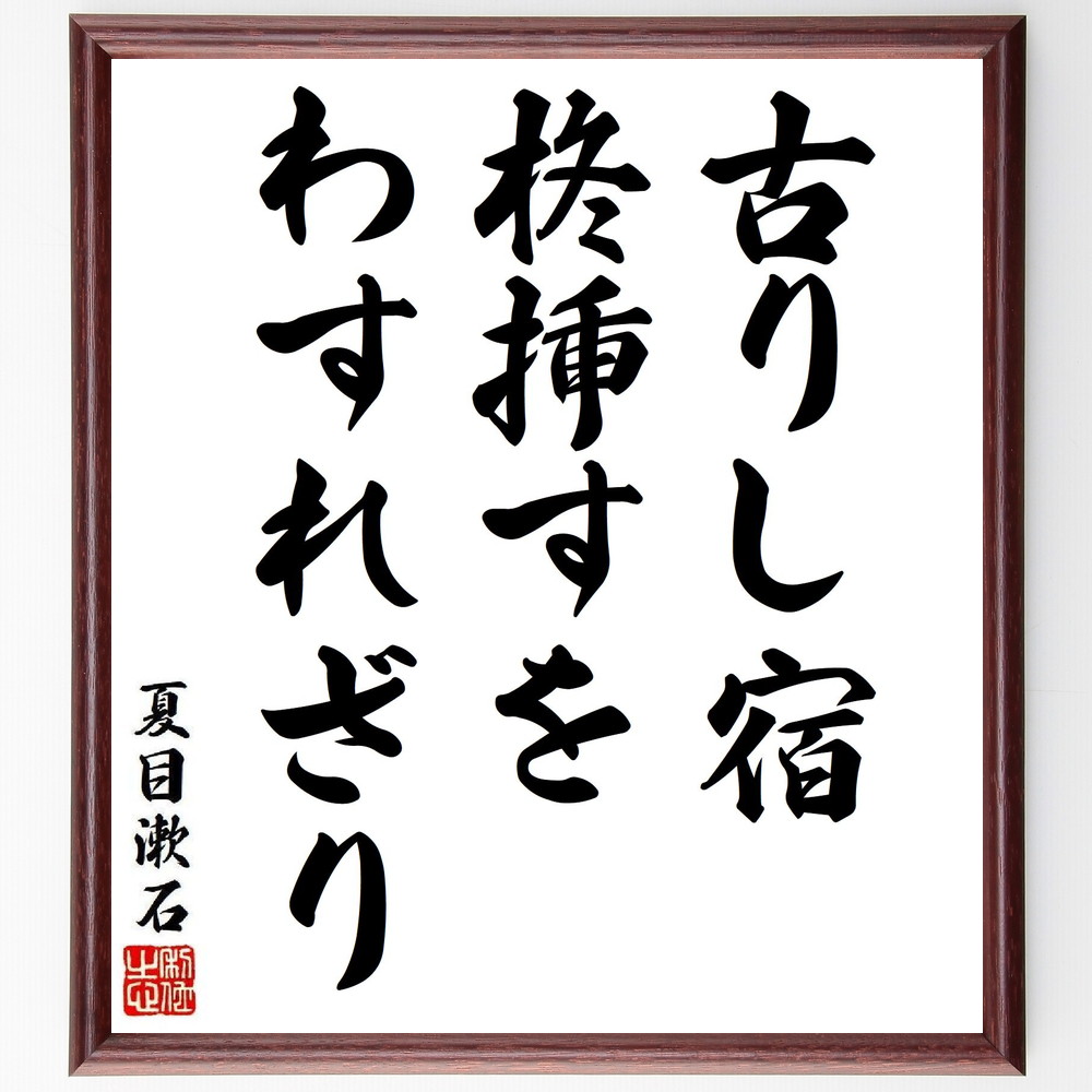 夏目漱石の短歌・俳句「古りし宿、柊挿すを、わすれざり」手書き書道色紙額／受注後の毛筆直筆（夏目漱石 短歌 俳句 飾る 古りし宿 小説家 名言集 柊 吾輩は猫である 色紙 日本文学 こころ 本 漱石の作品 坊っちゃん ｽﾃｯｶｰ 文学 三四郎 ﾓﾁﾍﾞ～）