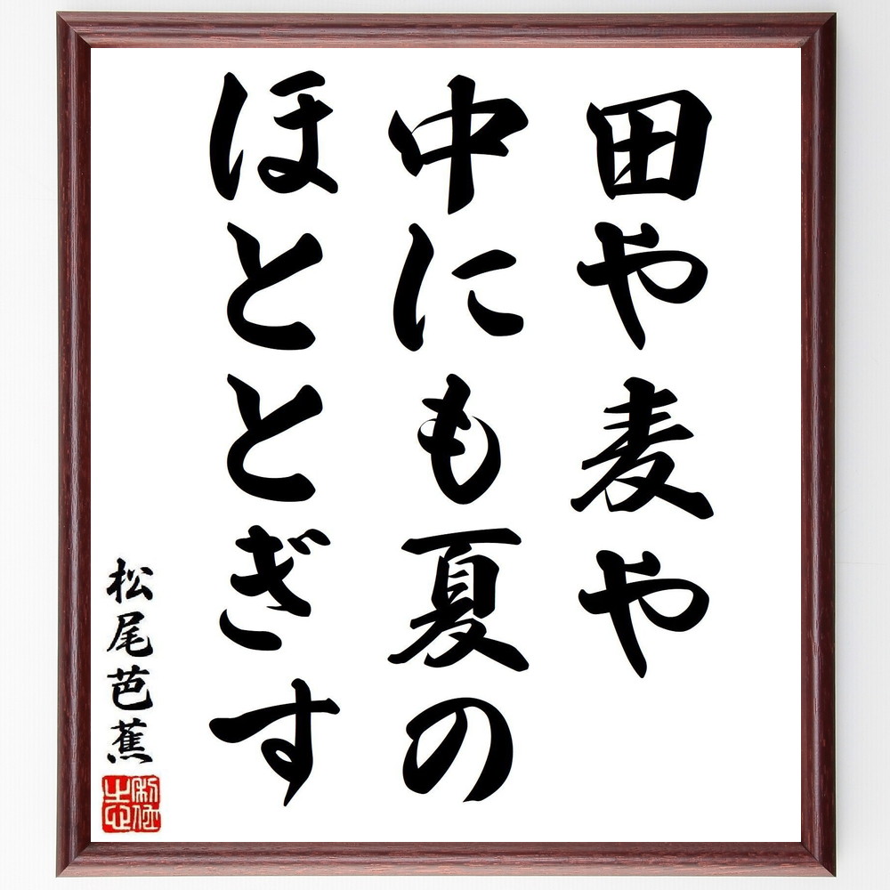松尾芭蕉の短歌・俳句「田や麦や、中にも夏の、ほととぎす」手書き書道色紙額／受注後の毛筆直筆（松尾芭蕉 短歌 俳句 飾る 田 俳諧 名言集 麦 俳句 色紙 夏 奥の細道 本 ほととぎす 旅 ｽﾃｯｶｰ 自然 紀行文 ﾓﾁﾍﾞｰｼｮﾝ 日本文化 連句 ｱ～）