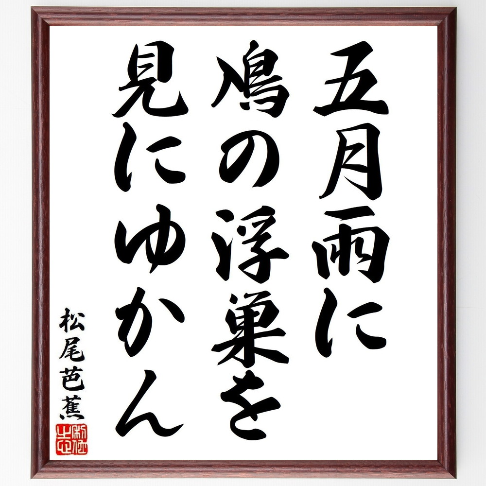 松尾芭蕉の名言「五月雨に、鳰の浮巣を、見にゆかん」手書き書道色紙額／受注後の毛筆直筆（五月雨 鳰 浮巣 松尾芭蕉 俳句 春 自然 水辺 生態系 観察 松尾芭蕉 名言 格言 座右の銘 ﾌﾟﾚｾﾞﾝﾄ 贈り物 お祝い 偉人 ｸﾞｯｽﾞ 心に響く 短い ｱ～