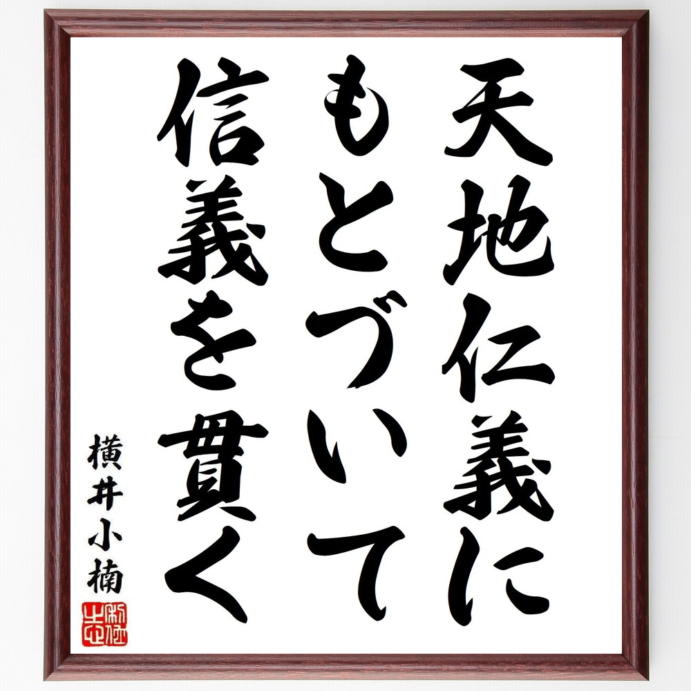 横井小楠の名言「天地仁義にもとづいて、信義を貫く」手書き書道色紙額／受注後の毛筆直筆（名言 横井小楠 信義 仁義 日本の思想 横井小楠の生涯 名言集 倫理 哲学 日本の歴史 横井小楠 名言 格言 座右の銘 ﾌﾟﾚｾﾞﾝﾄ 贈り物 お祝い 偉人 ｸﾞｯ～