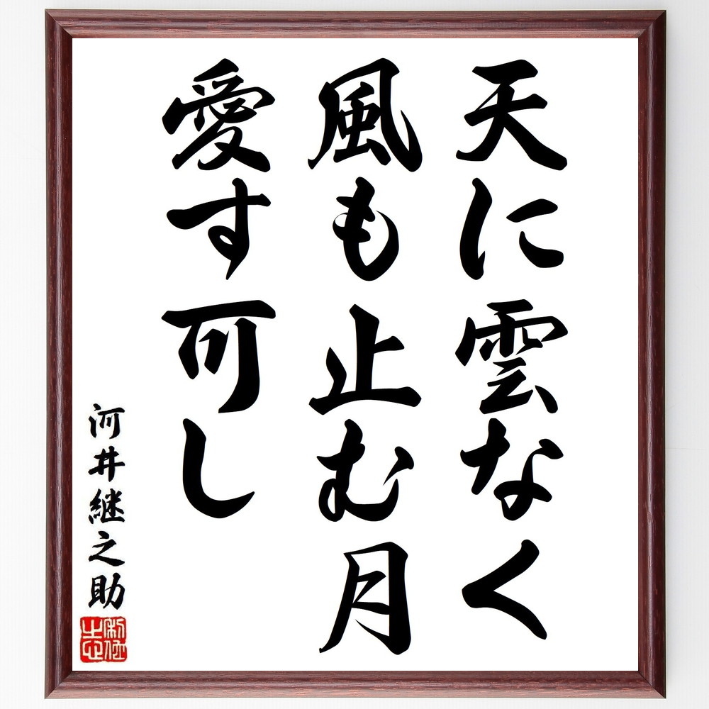 河井継之助の名言「天に雲なく、風も止む月、愛す可し」手書き書道色紙額／受注後の毛筆直筆（名言 河井継之助 俳句 月 自然 愛 日本の詩 継之助の作品 名言集 静けさ 河井継之助 名言 格言 座右の銘 ﾌﾟﾚｾﾞﾝﾄ 贈り物 お祝い 偉人 ｸﾞｯｽﾞ ～