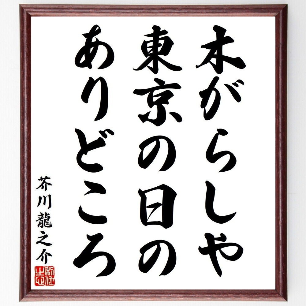 芥川龍之介の名言「木がらしや、東京の日の、ありどころ」手書き書道色紙額／受注後の毛筆直筆（芥川龍之介 名言 木がらし 東京 文学 日本文学 短編小説 自然 詩的表現 芥川龍之介 名言 格言 座右の銘 ﾌﾟﾚｾﾞﾝﾄ 贈り物 お祝い 偉人 ｸﾞｯｽﾞ ～