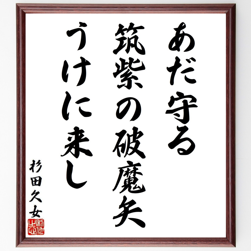 杉田久女の名言「あだ守る、筑紫の破魔矢、うけに来し」手書き書道色紙額／受注後の毛筆直筆（杉田久女 名言 筑紫 破魔矢 俳句 女性詩人 日本の詩 伝統文化 神社 守り神 杉田久女 名言 格言 座右の銘 ﾌﾟﾚｾﾞﾝﾄ 贈り物 お祝い 偉人 ｸﾞｯｽﾞ ～