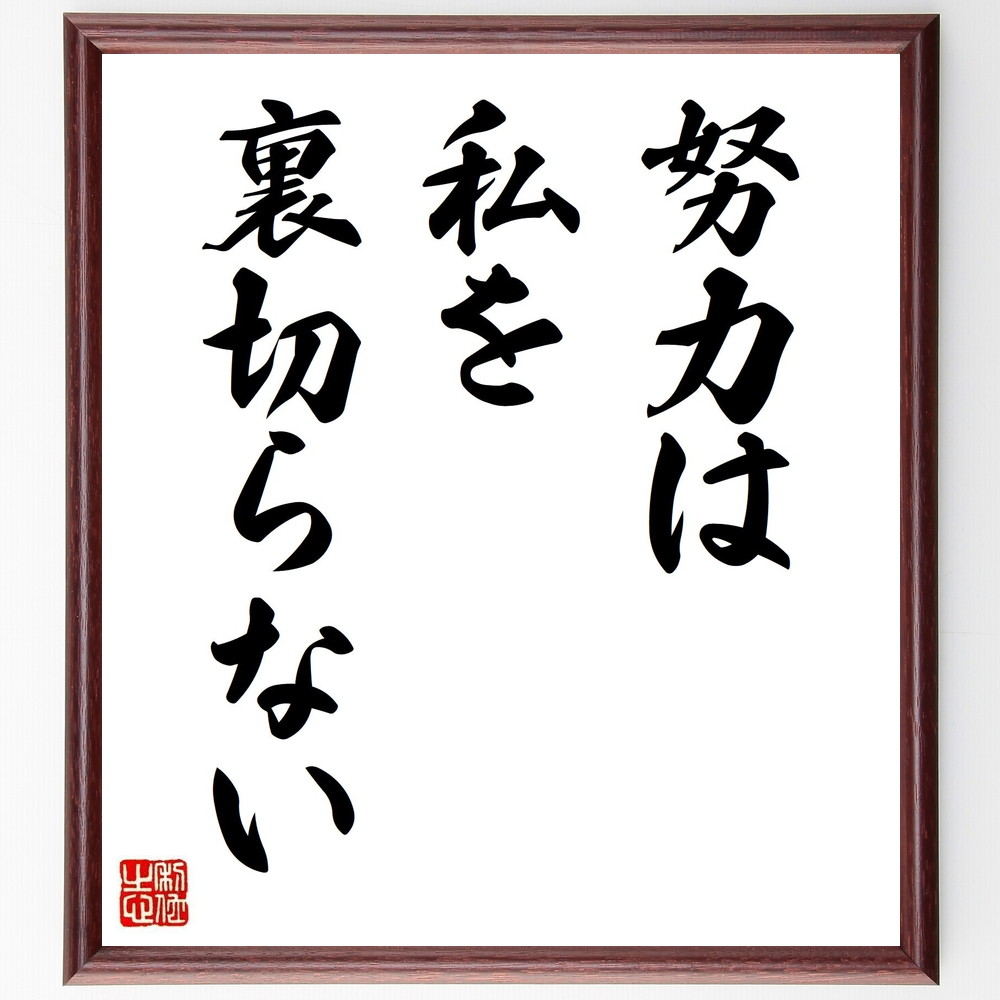 名言「努力は、私を裏切らない」手書き書道色紙額／受注後の毛筆直筆（中村紘子 名言 努力 成功 ﾋﾟｱﾆｽﾄ 音楽 自己啓発 ﾓﾁﾍﾞｰｼｮﾝ 挑戦 信念 中村紘子 名言 格言 座右の銘 ﾌﾟﾚｾﾞﾝﾄ 贈り物 お祝い 偉人 ｸﾞｯｽﾞ 心に響く 短い～