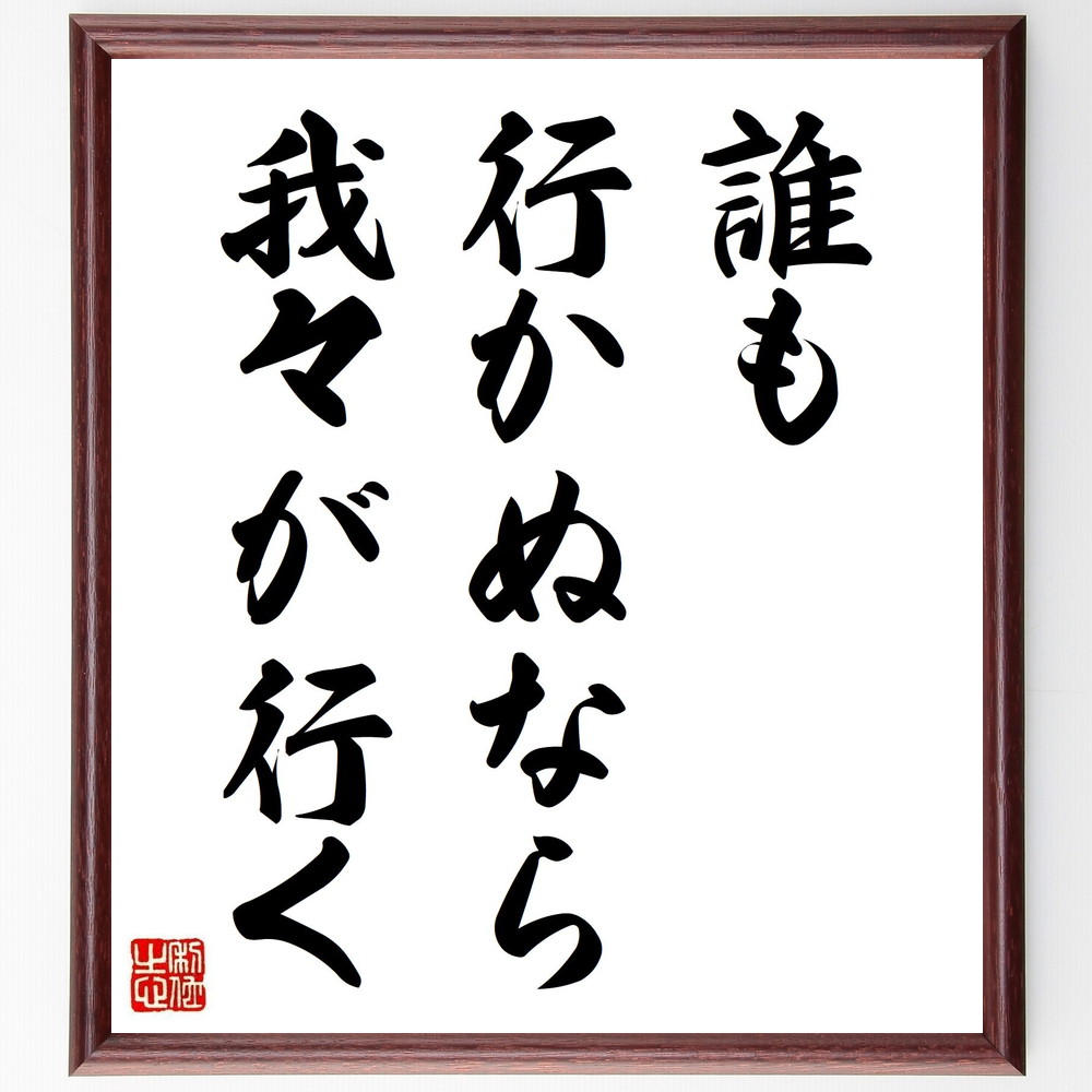 名言「誰も行かぬなら、我々が行く」手書き書道色紙額／受注後の毛筆直筆（中村哲 名言 行く 挑戦 ﾘｰﾀﾞｰｼｯﾌﾟ 社会貢献 行動力 勇気 使命感 冒険 中村哲 名言 格言 座右の銘 ﾌﾟﾚｾﾞﾝﾄ 贈り物 お祝い 偉人 ｸﾞｯｽﾞ 心に響く 短い ～