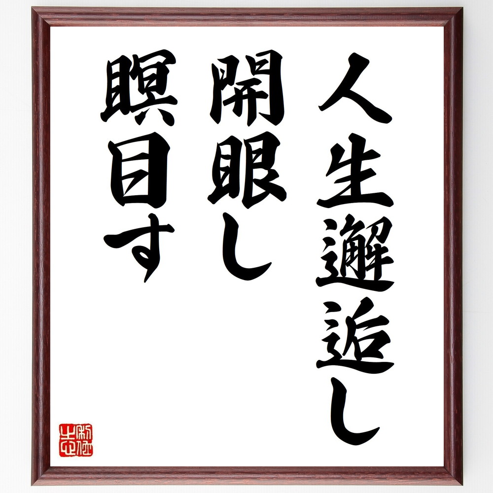 名言「人生邂逅し、開眼し、瞑目す」手書き書道色紙額／受注後の毛筆直筆（亀井勝一郎 名言 人生 邂逅 開眼 瞑目 哲学 自己探求 経験 成長 亀井勝一郎 名言 格言 座右の銘 ﾌﾟﾚｾﾞﾝﾄ 贈り物 お祝い 偉人 ｸﾞｯｽﾞ 心に響く 短い ｱﾆﾒ 壁～
