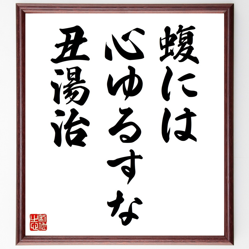 名言「蝮には、心ゆるすな、丑湯治」手書き書道色紙額／受注後の毛筆直筆（阿波野青畝 名言 蝮 心ゆるすな 丑湯治 自然 警戒心 日本の伝説 民間信仰 健康 阿波野青畝 名言 格言 座右の銘 ﾌﾟﾚｾﾞﾝﾄ 贈り物 お祝い 偉人 ｸﾞｯｽﾞ 心に響く 短～