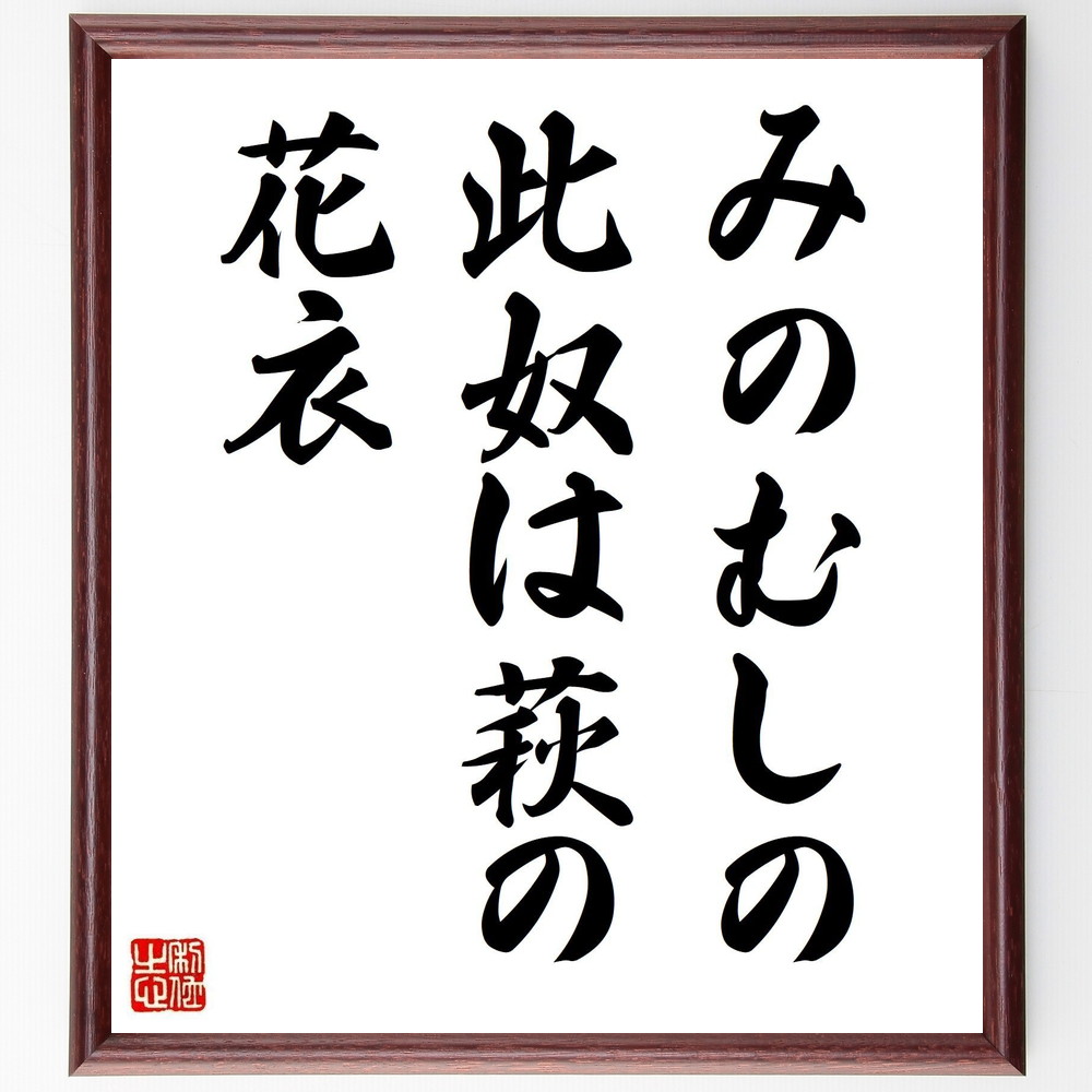 名言「みのむしの、此奴は萩の、花衣」手書き書道色紙額／受注後の毛筆直筆（阿波野青畝 みのむし 萩 名言 自然 俳句 花 季節 感受性 詩的表現 阿波野青畝 名言 格言 座右の銘 ﾌﾟﾚｾﾞﾝﾄ 贈り物 お祝い 偉人 ｸﾞｯｽﾞ 心に響く 短い ｱﾆﾒ～