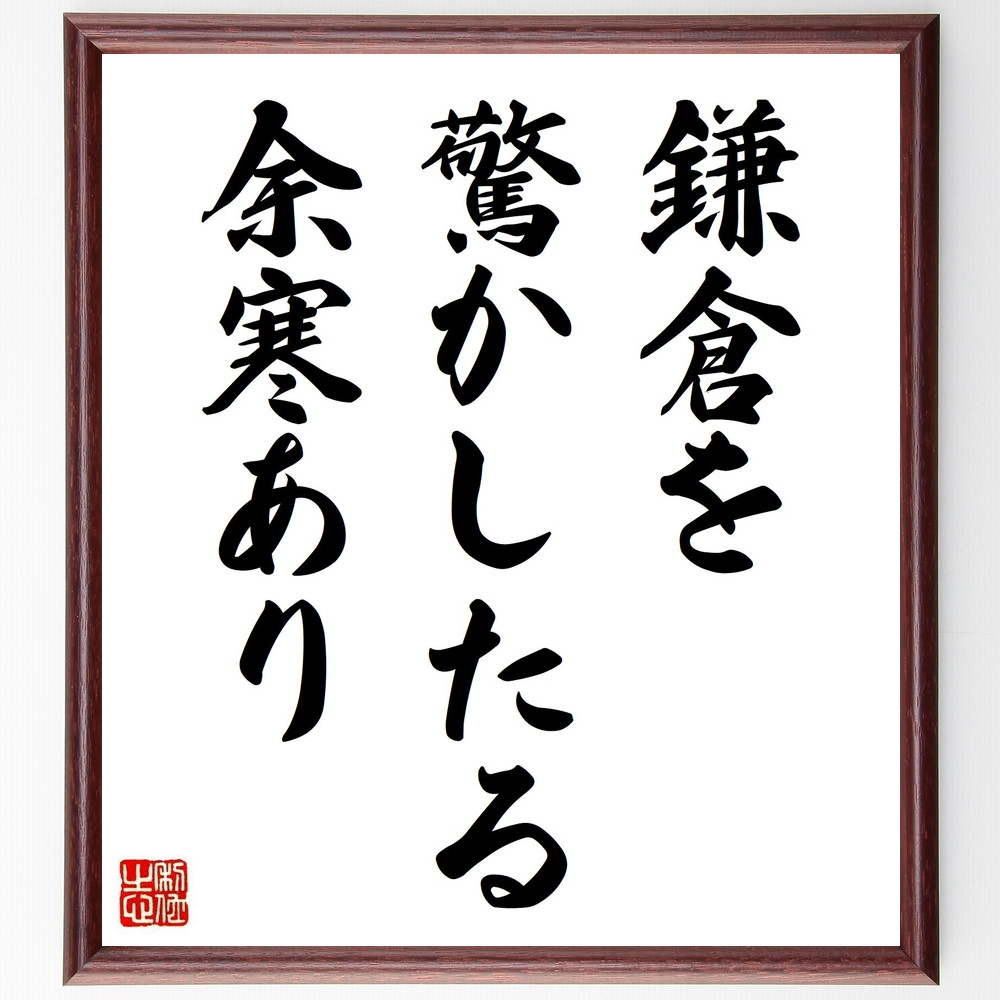 名言「鎌倉を、驚かしたる、余寒あり」手書き書道色紙額／受注後の毛筆直筆（高浜虚子 鎌倉 余寒 名言 自然 俳句 風景 季節 文化 歴史 高浜虚子 名言 格言 座右の銘 ﾌﾟﾚｾﾞﾝﾄ 贈り物 お祝い 偉人 ｸﾞｯｽﾞ 心に響く 短い ｱﾆﾒ 壁掛け ～