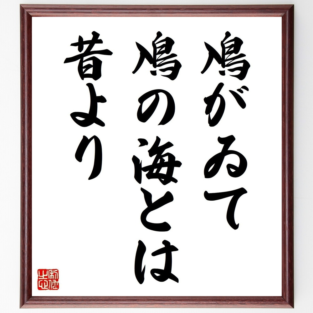 名言「鳰がゐて、鳰の海とは、昔より」手書き書道色紙額／受注後の毛筆直筆（高浜虚子 鳰 海 名言 自然 俳句 歴史 文化 風景 感受性 高浜虚子 名言 格言 座右の銘 ﾌﾟﾚｾﾞﾝﾄ 贈り物 お祝い 偉人 ｸﾞｯｽﾞ 心に響く 短い ｱﾆﾒ 壁掛け 書～