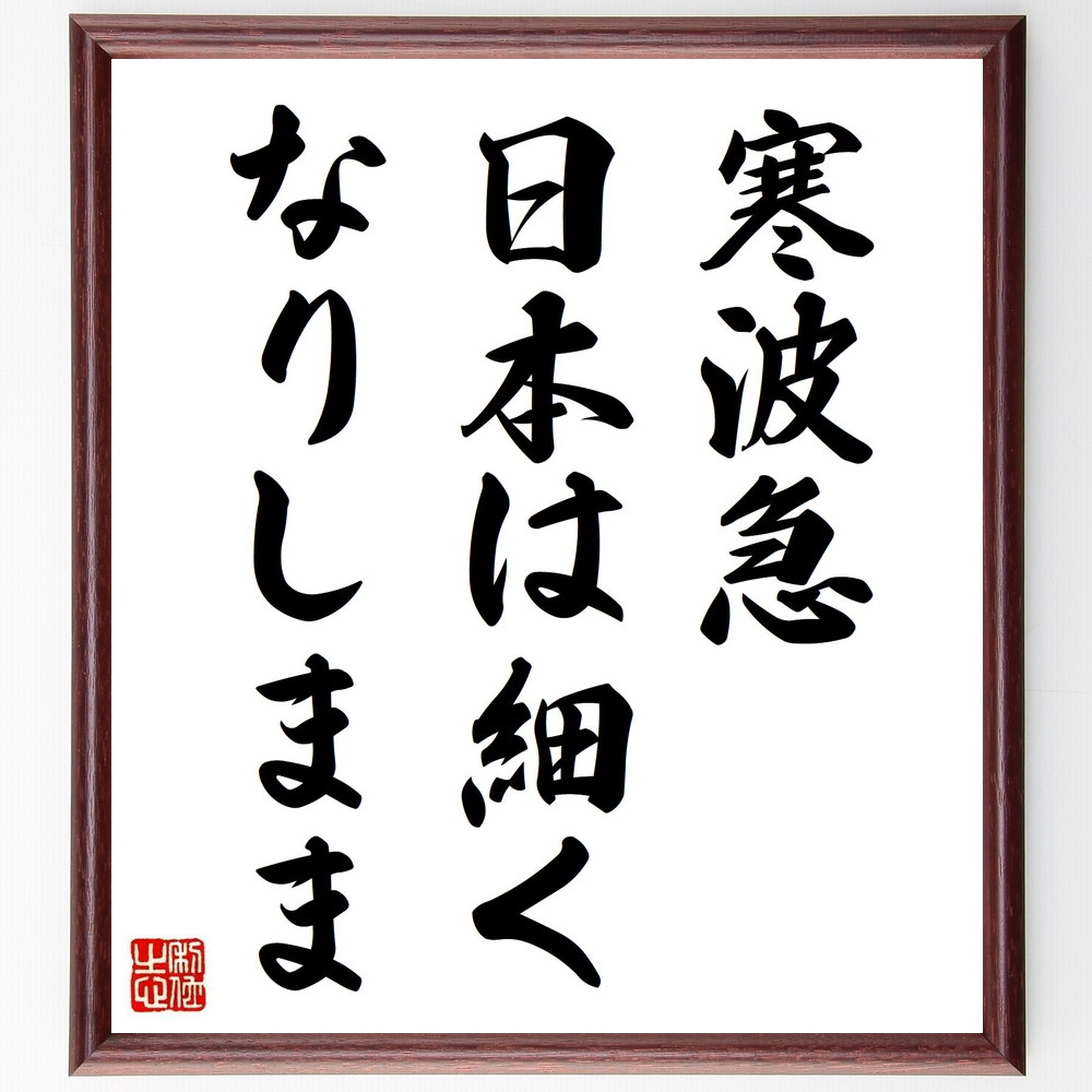 名言「寒波急、日本は細く、なりしまま」手書き書道色紙額/受注後の毛筆直筆 (名言 寒波 日本 自然 季節 風景 俳句 日本の詩 阿波野青畝 名言 格言 座右の銘 プレゼント 贈り物 お祝い 偉人 グッズ 心に響く 短い アニメ 壁掛け 書道 習~
