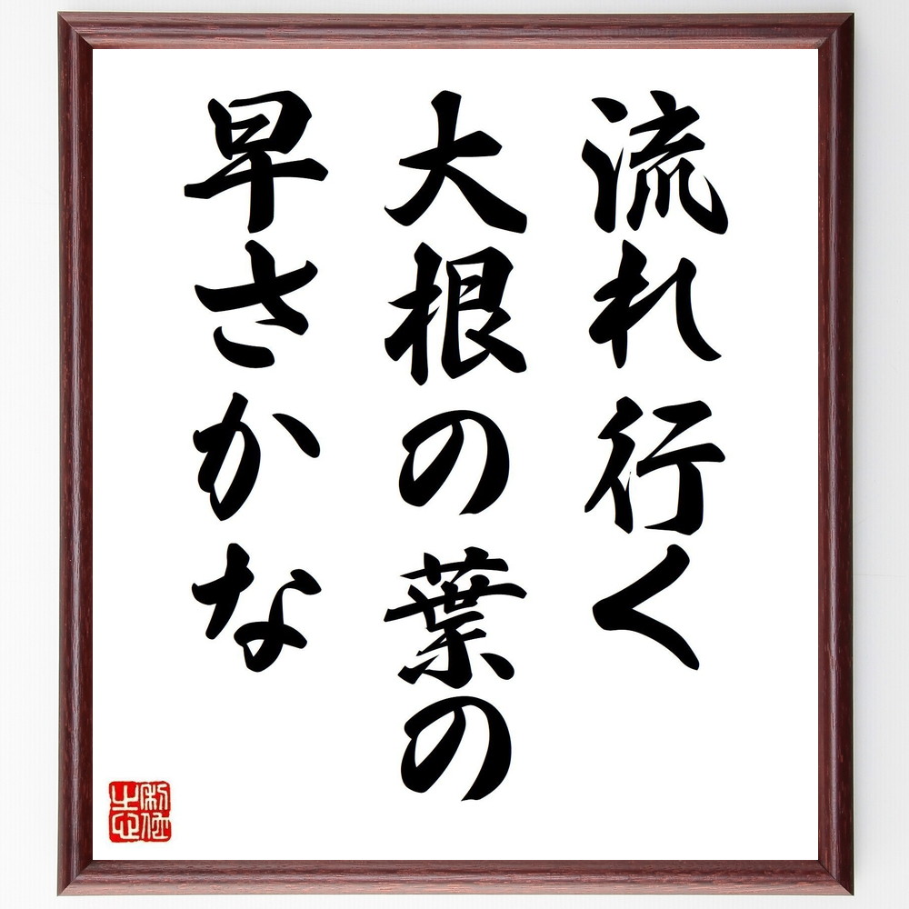 名言「流れ行く、大根の葉の、早さかな」手書き書道色紙額／受注後の毛筆直筆（名言 大根 自然 俳句 日本の詩 風景 季節 生活 高浜虚子 名言 格言 座右の銘 ﾌﾟﾚｾﾞﾝﾄ 贈り物 お祝い 偉人 ｸﾞｯｽﾞ 心に響く 短い ｱﾆﾒ 壁掛け 書道 習字～