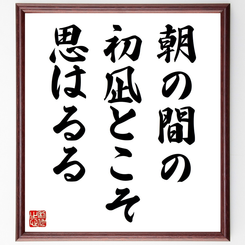 名言「朝の間の、初凪とこそ、思はるる」手書き書道色紙額／受注後の毛筆直筆（朝 初凪 高浜年尾 名言 自然 風景 詩 静けさ 日本の四季 感受性 高浜年尾 名言 格言 座右の銘 ﾌﾟﾚｾﾞﾝﾄ 贈り物 お祝い 偉人 ｸﾞｯｽﾞ 心に響く 短い ｱﾆﾒ ～