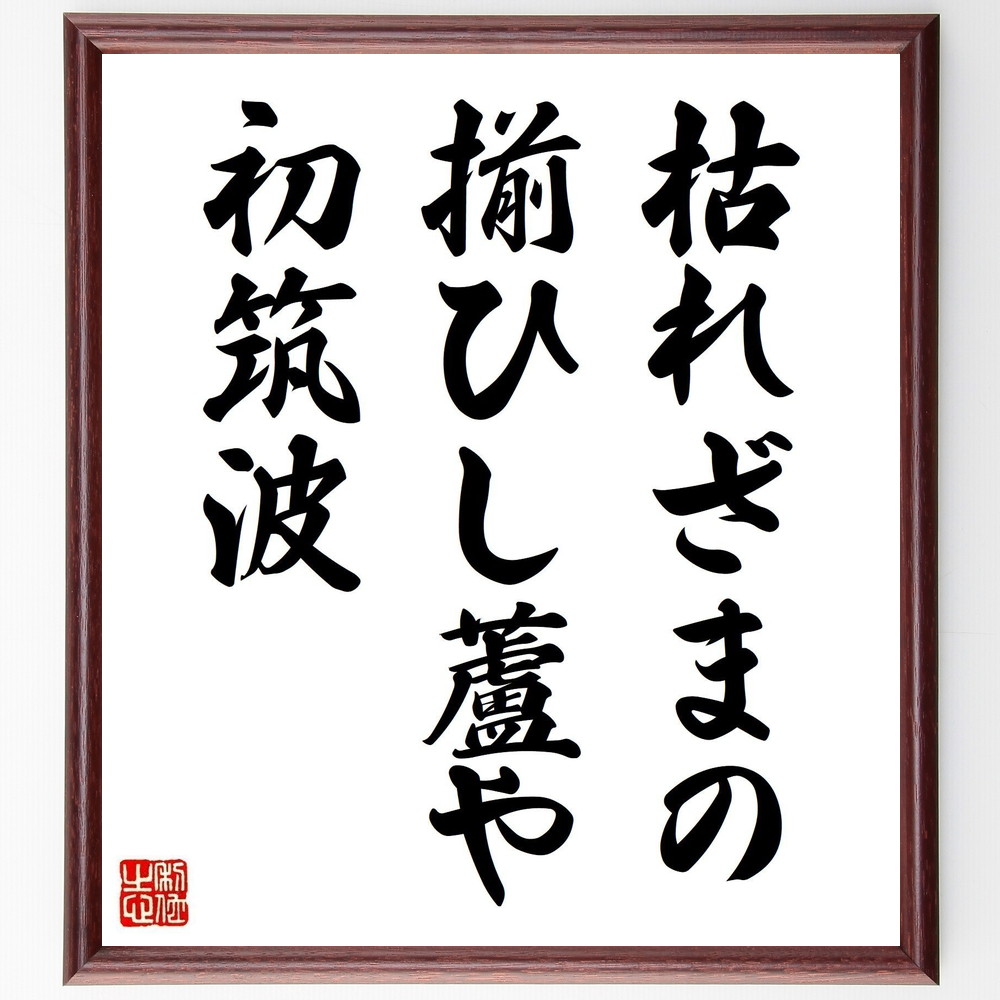 名言「枯れざまの、揃ひし蘆や、初筑波」手書き書道色紙額／受注後の毛筆直筆（蘆 筑波山 山口誓子 俳句 自然の描写 季節感 日本の風景 生命の美 風景詩 山口誓子 名言 格言 座右の銘 ﾌﾟﾚｾﾞﾝﾄ 贈り物 お祝い 偉人 ｸﾞｯｽﾞ 心に響く 短い ～