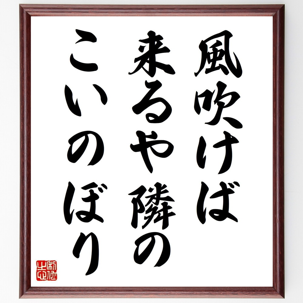 名言「風吹けば、来るや隣の、こいのぼり」手書き書道色紙額／受注後の毛筆直筆　（風 こいのぼり 名言 高浜虚子 春 子供 文化 俳句 風景 季節 高浜虚子 名言 格言 座右の銘 ﾌﾟﾚｾﾞﾝﾄ 贈り物 お祝い 偉人 ｸﾞｯｽﾞ 心に響く 短い ｱﾆﾒ 壁～