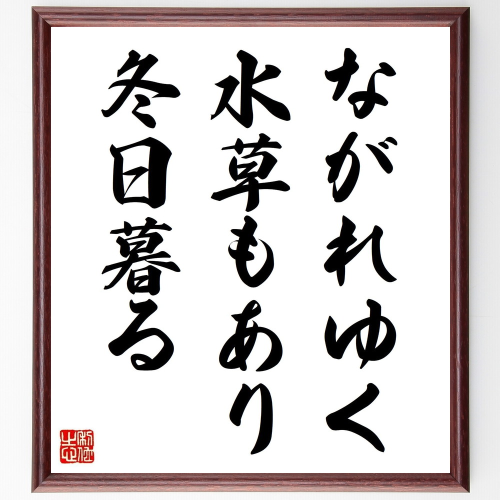 名言「ながれゆく、水草もあり、冬日暮る」手書き書道色紙額／受注後の毛筆直筆（水草 冬日 自然 詩 中村汀女 名言 日本文学 風景 季節 感性 中村汀女 名言 格言 座右の銘 ﾌﾟﾚｾﾞﾝﾄ 贈り物 お祝い 偉人 ｸﾞｯｽﾞ 心に響く 短い ｱﾆﾒ 壁～