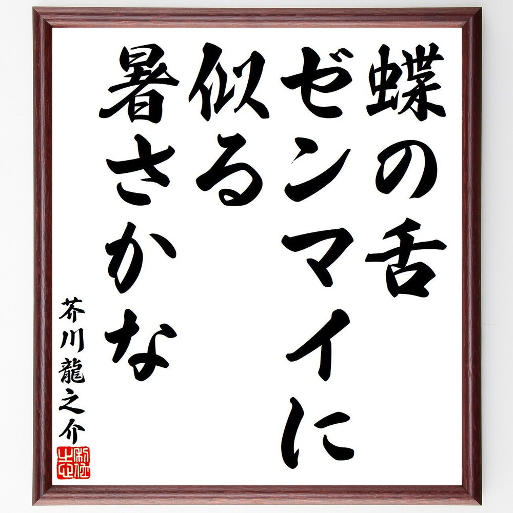 芥川龍之介の名言「蝶の舌、ゼンマイに似る、暑さかな」手書き書道色紙額／受注後の毛筆直筆（芥川龍之介 名言 蝶 ｾﾞﾝﾏｲ 暑さ 自然 日本文学 詩 感覚 風景 芥川龍之介 名言 格言 座右の銘 ﾌﾟﾚｾﾞﾝﾄ 贈り物 お祝い 偉人 ｸﾞｯｽﾞ 心に響～