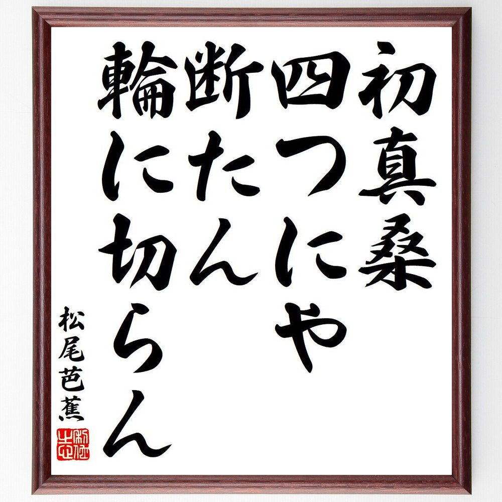 松尾芭蕉の名言「初真桑、四つにや断たん、輪に切らん」手書き書道色紙額／受注後の毛筆直筆（初真桑 松尾芭蕉 名言 俳句 自然 日本文学 風景 詩 感覚 季節 松尾芭蕉 名言 格言 座右の銘 ﾌﾟﾚｾﾞﾝﾄ 贈り物 お祝い 偉人 ｸﾞｯｽﾞ 心に響く 短～