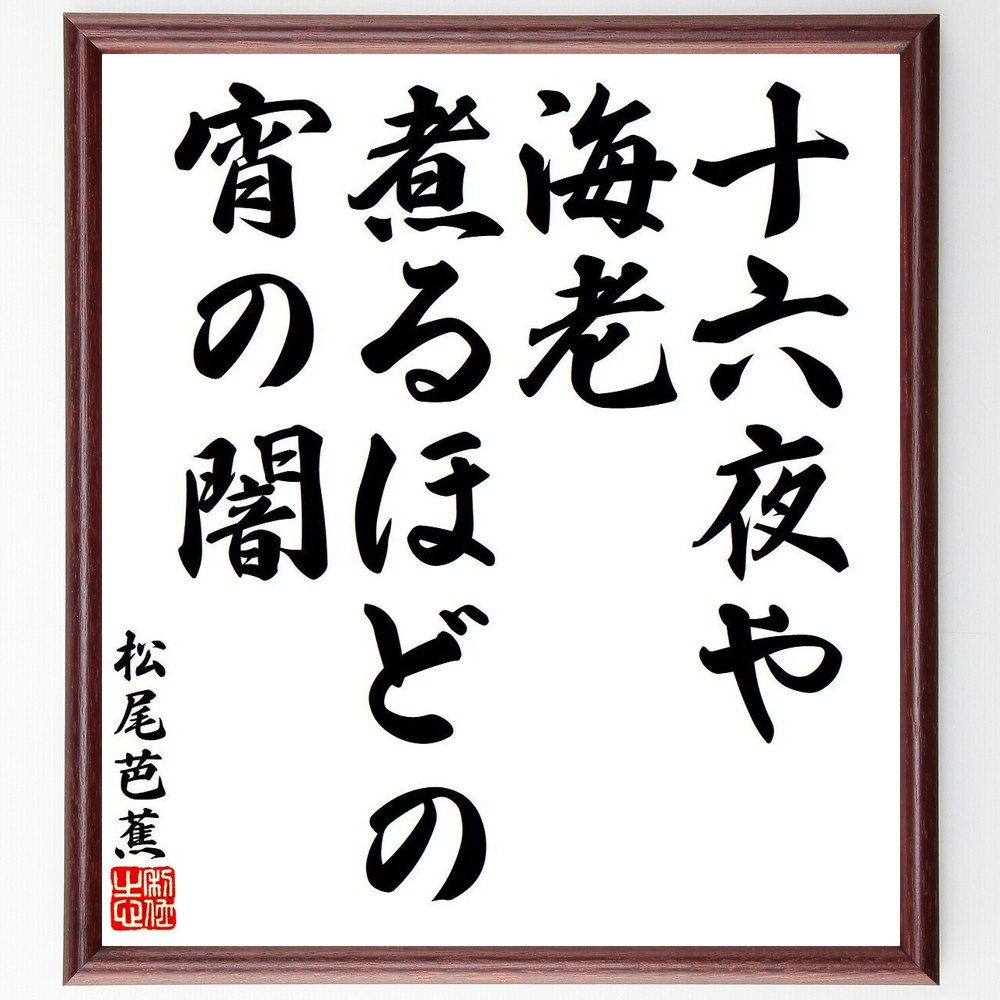 松尾芭蕉の名言「十六夜や、海老煮るほどの、宵の闇」手書き書道色紙額／受注後の毛筆直筆（十六夜 松尾芭蕉 名言 俳句 海老煮る 宵の闇 秋の風景 月 自然 詩 松尾芭蕉 名言 格言 座右の銘 ﾌﾟﾚｾﾞﾝﾄ 贈り物 お祝い 偉人 ｸﾞｯｽﾞ 心に響く ～