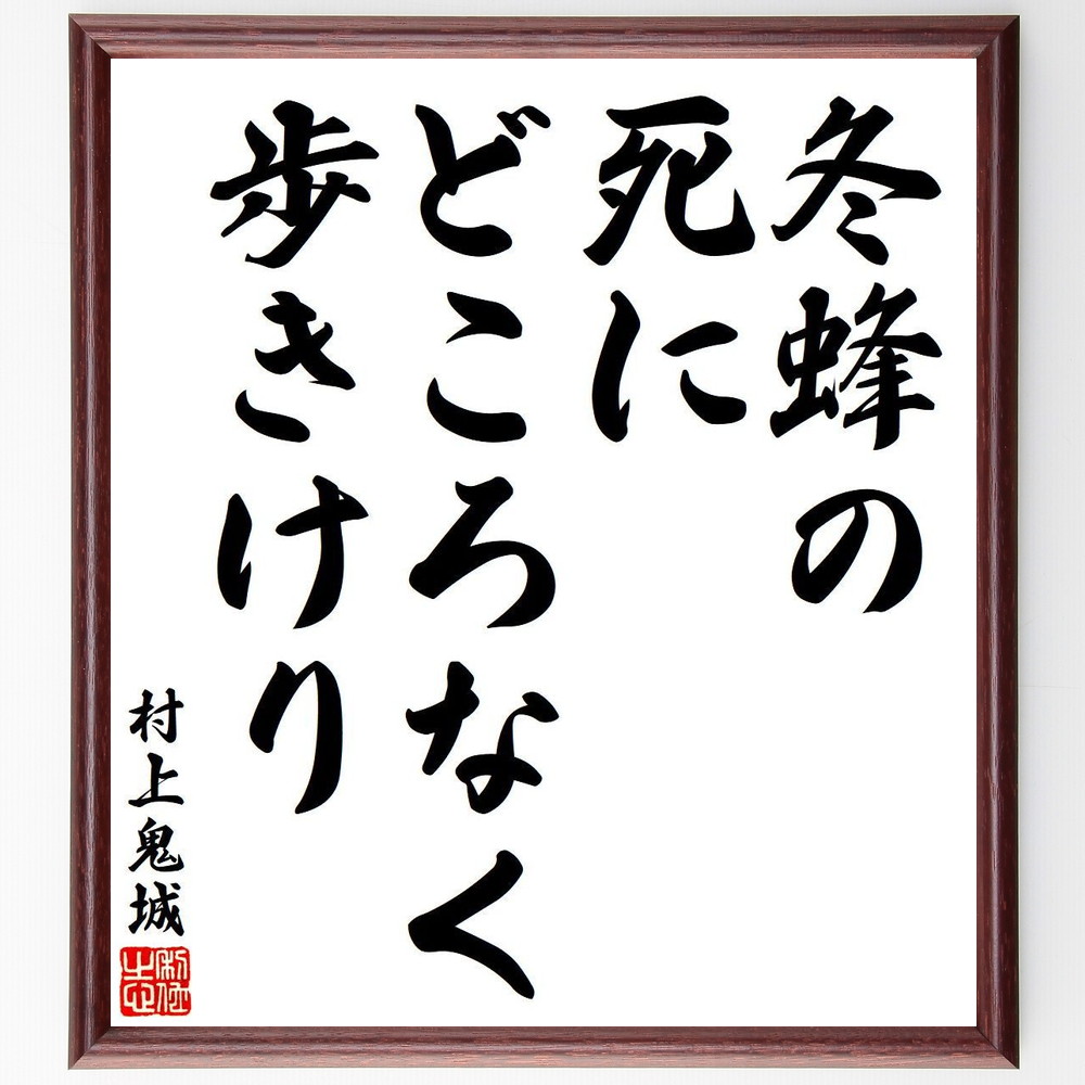 村上鬼城の名言「冬蜂の、死にどころなく、歩きけり」手書き書道色紙額／受注後の毛筆直筆（冬蜂 村上鬼城 名言 俳句 日本文学 自然 生きる意味 冬の風景 詩の解釈 日本の詩人 村上鬼城 名言 格言 座右の銘 ﾌﾟﾚｾﾞﾝﾄ 贈り物 お祝い 偉人 ｸﾞｯ～