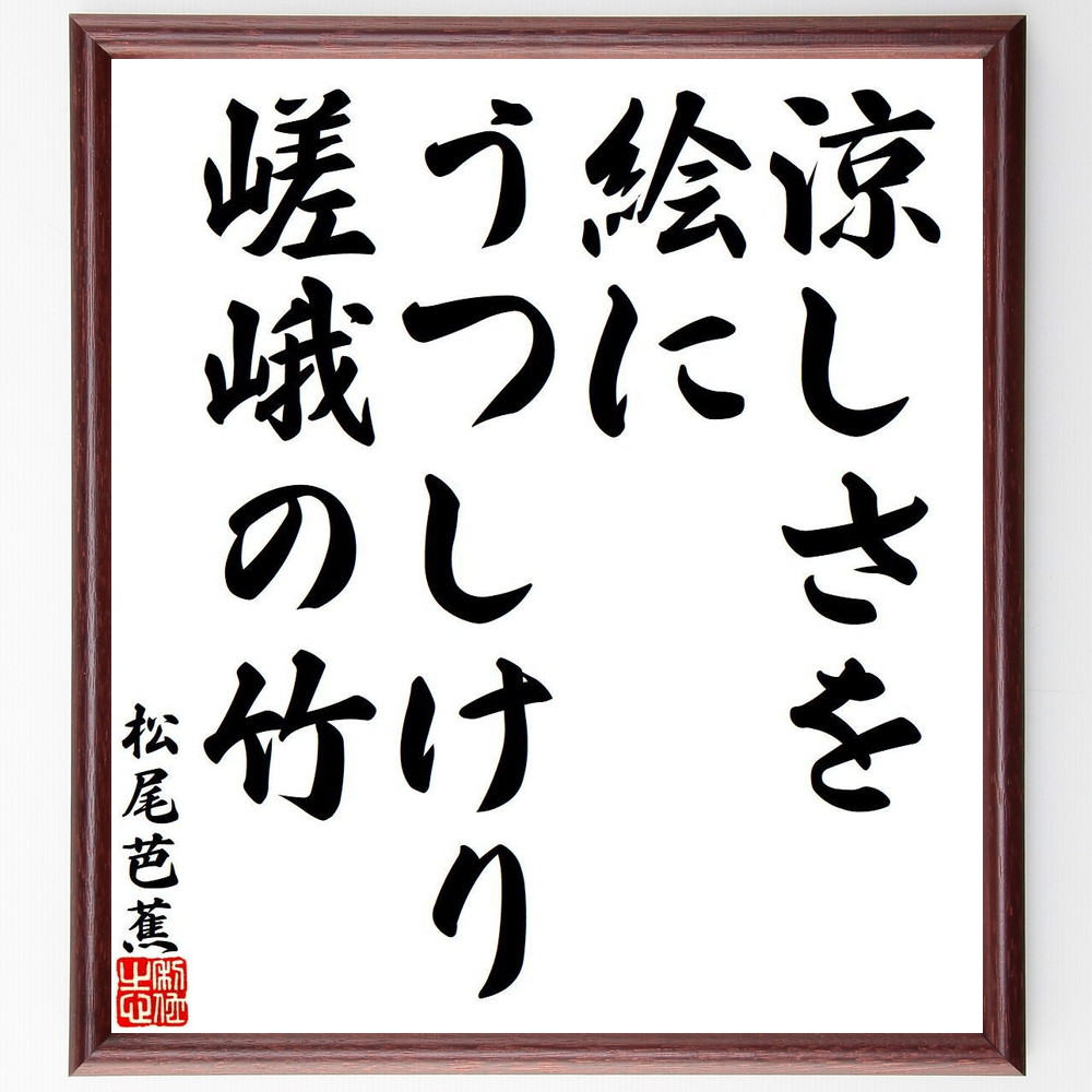 松尾芭蕉の名言「涼しさを、絵にうつしけり、嵯峨の竹」手書き書道色紙額／受注後の毛筆直筆（名言 俳句 嵯峨野 竹 涼しさ 日本文化 自然 芭蕉の生涯 松尾芭蕉 名言 格言 座右の銘 ﾌﾟﾚｾﾞﾝﾄ 贈り物 お祝い 偉人 ｸﾞｯｽﾞ 心に響く 短い ｱﾆ～