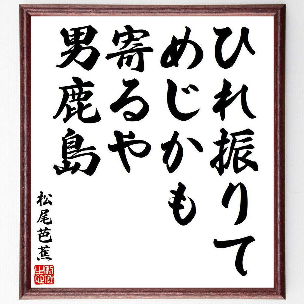 松尾芭蕉の名言「ひれ振りて、めじかも寄るや、男鹿島」手書き書道色紙額／受注後の毛筆直筆（名言 俳句 男鹿島 めじか 自然 日本の風景 風情 芭蕉の作品 松尾芭蕉 名言 格言 座右の銘 ﾌﾟﾚｾﾞﾝﾄ 贈り物 お祝い 偉人 ｸﾞｯｽﾞ 心に響く 短い ～