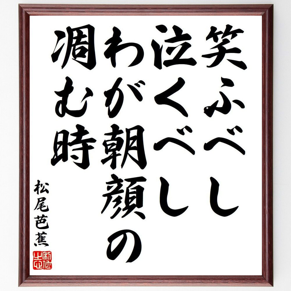 松尾芭蕉の名言「笑ふべし、泣くべしわが朝顔の、凋む時」手書き書道色紙額／受注後の毛筆直筆（名言 俳句 朝顔 感情 自然 芭蕉の作品 日本の風景 季節感 松尾芭蕉 名言 格言 座右の銘 ﾌﾟﾚｾﾞﾝﾄ 贈り物 お祝い 偉人 ｸﾞｯｽﾞ 心に響く 短い ～