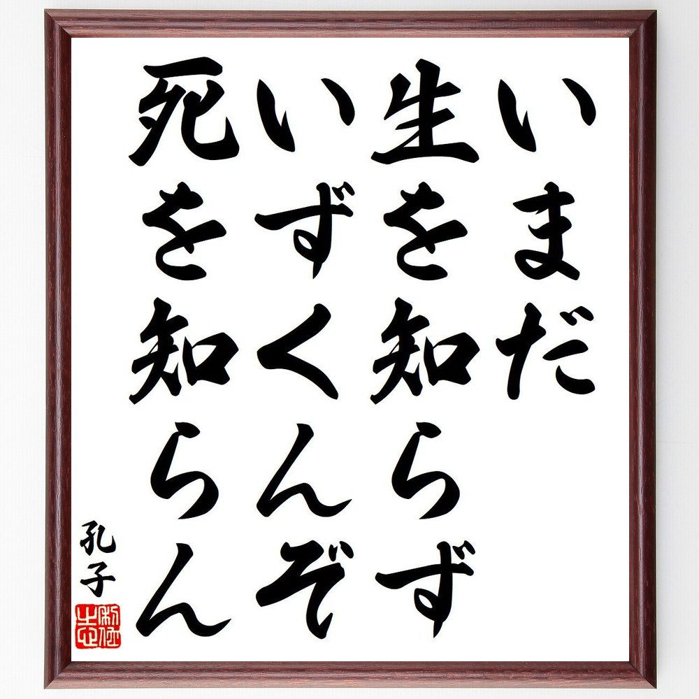 孔子の名言「いまだ生を知らず、いずくんぞ死を知らん」手書き書道色紙額／受注後の毛筆直筆（孔子 名言 哲学 生と死 中国思想 倫理 教育 人生観 古典文学 知恵 孔子 名言 格言 座右の銘 ﾌﾟﾚｾﾞﾝﾄ 贈り物 お祝い 偉人 ｸﾞｯｽﾞ 心に響く 短～