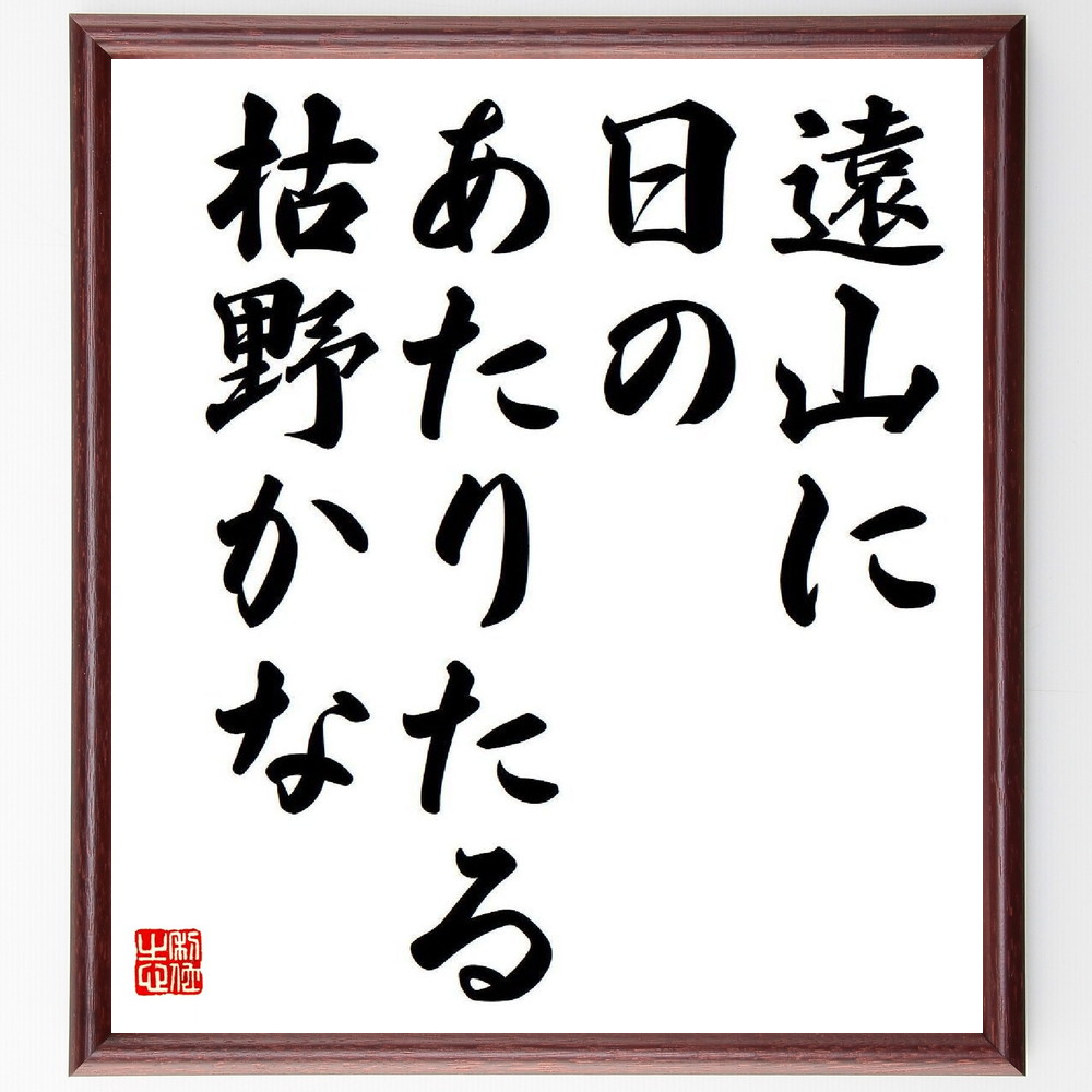 名言「遠山に、日のあたりたる、枯野かな」手書き書道色紙額／受注後の毛筆直筆（高浜虚子 名言 遠山 自然 俳句 日本の詩 風景描写 感情表現 文学 秋の風景 高浜虚子 名言 格言 座右の銘 ﾌﾟﾚｾﾞﾝﾄ 贈り物 お祝い 偉人 ｸﾞｯｽﾞ 心に響く 短～