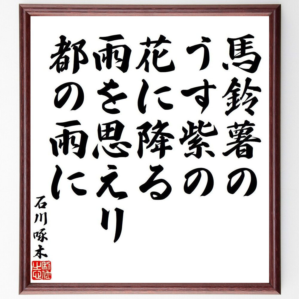 石川啄木の名言「馬鈴薯の、うす紫の花に降る、雨を思えリ、都の雨に」手書き書道色紙額／受注後の毛筆直筆（石川啄木 名言 馬鈴薯 自然 詩 日本文学 雨 風景 感受性 心の風景 石川啄木 名言 格言 座右の銘 ﾌﾟﾚｾﾞﾝﾄ 贈り物 お祝い 偉人 ｸﾞｯ～
