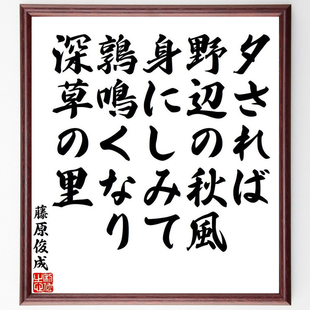 藤原俊成の名言「夕されば、野辺の秋風、身にしみて、鶉鳴くなり、深草の里」手書き書道色紙額／受注後の毛筆直筆（藤原俊成 名言 夕暮れ 秋風 自然 詩 日本文学 風景 心情 鶉 藤原俊成 名言 格言 座右の銘 ﾌﾟﾚｾﾞﾝﾄ 贈り物 お祝い 偉人 ｸﾞｯ～