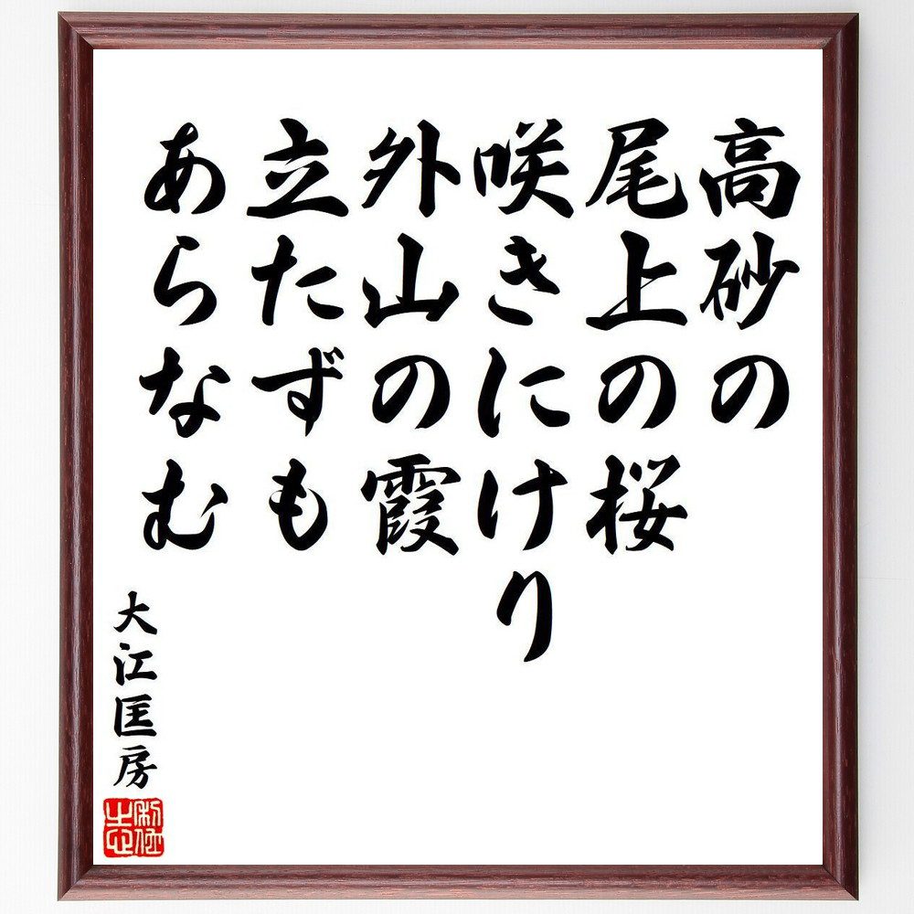 大江匡房の名言「高砂の、尾上の桜、咲きにけり、外山の霞、立たずもあらなむ」手書き書道色紙額／受注後の毛筆直筆（大江匡房 名言 高砂 桜 自然の美 日本の風景 詩 春の訪れ 日本文化 伝統 大江匡房 名言 格言 座右の銘 ﾌﾟﾚｾﾞﾝﾄ 贈り物 お祝い～