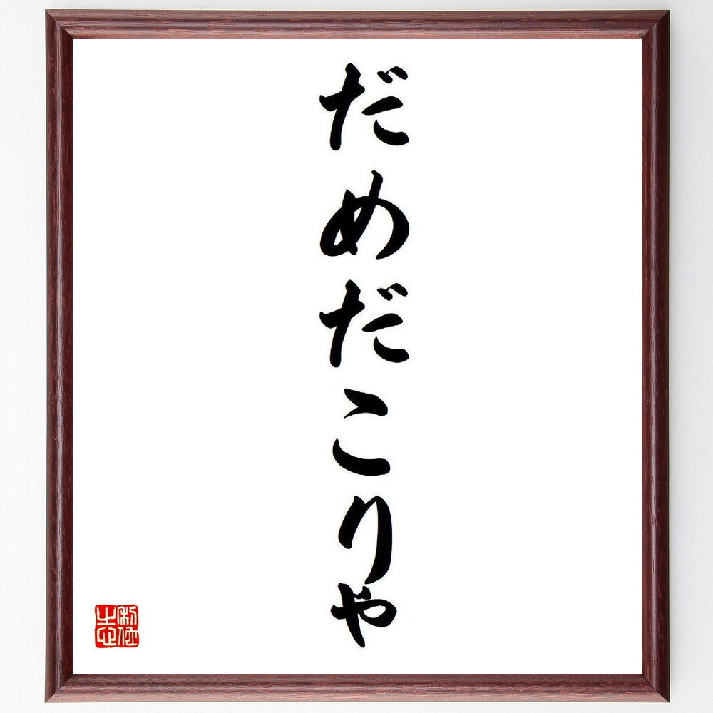 名言「だめだこりゃ」手書き書道色紙額／受注後の毛筆直筆（いかりや長介 名言 だめだこりゃ ｺﾒﾃﾞｨ 日本の文化 ﾕｰﾓｱ 笑い ﾃﾚﾋﾞ ｴﾝﾀｰﾃｲﾝﾒﾝﾄ 名ｾﾘﾌ いかりや長介 名言 格言 座右の銘 ﾌﾟﾚｾﾞﾝﾄ 贈り物 お祝い 偉人 ｸﾞ～