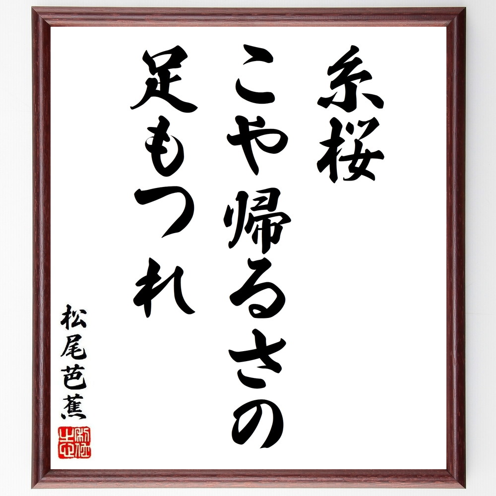 松尾芭蕉の短歌・俳句「糸桜、こや帰るさの、足もつれ」手書き書道色紙額／受注後の毛筆直筆（松尾芭蕉 短歌 俳句 飾る 糸桜 俳諧 名言集 帰る 俳句 色紙 春 奥の細道 本 自然 旅 ｽﾃｯｶｰ 日本の風景 紀行文 ﾓﾁﾍﾞｰｼｮﾝ 季節 連句 ｱｯﾌ～）