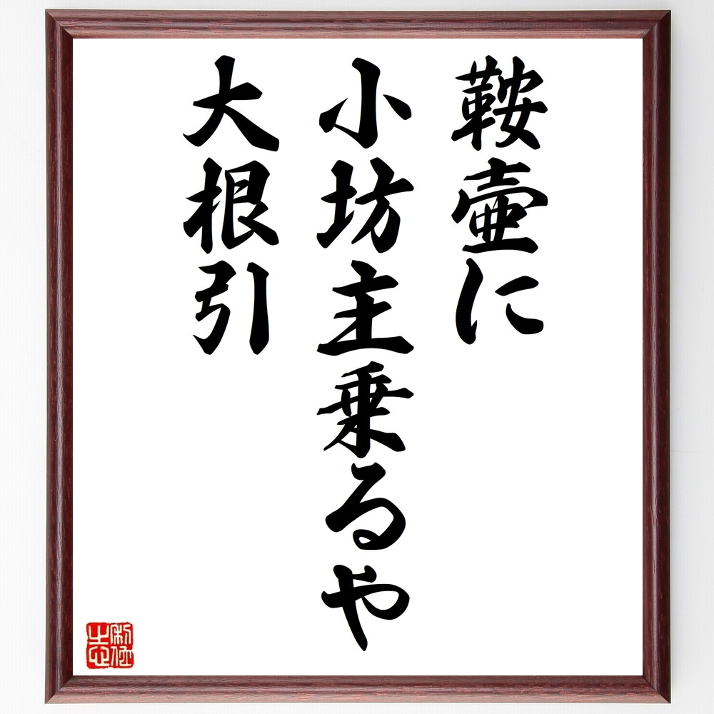 松尾芭蕉の短歌・俳句「鞍壷に、小坊主乗るや、大根引」手書き書道色紙額／受注後の毛筆直筆（松尾芭蕉 短歌 俳句 飾る 鞍壷 俳諧 名言集 小坊主 俳句 色紙 自然 奥の細道 本 農業 旅 ｽﾃｯｶｰ 日本の風景 紀行文 ﾓﾁﾍﾞｰｼｮﾝ 生活 連句 ｱ～）