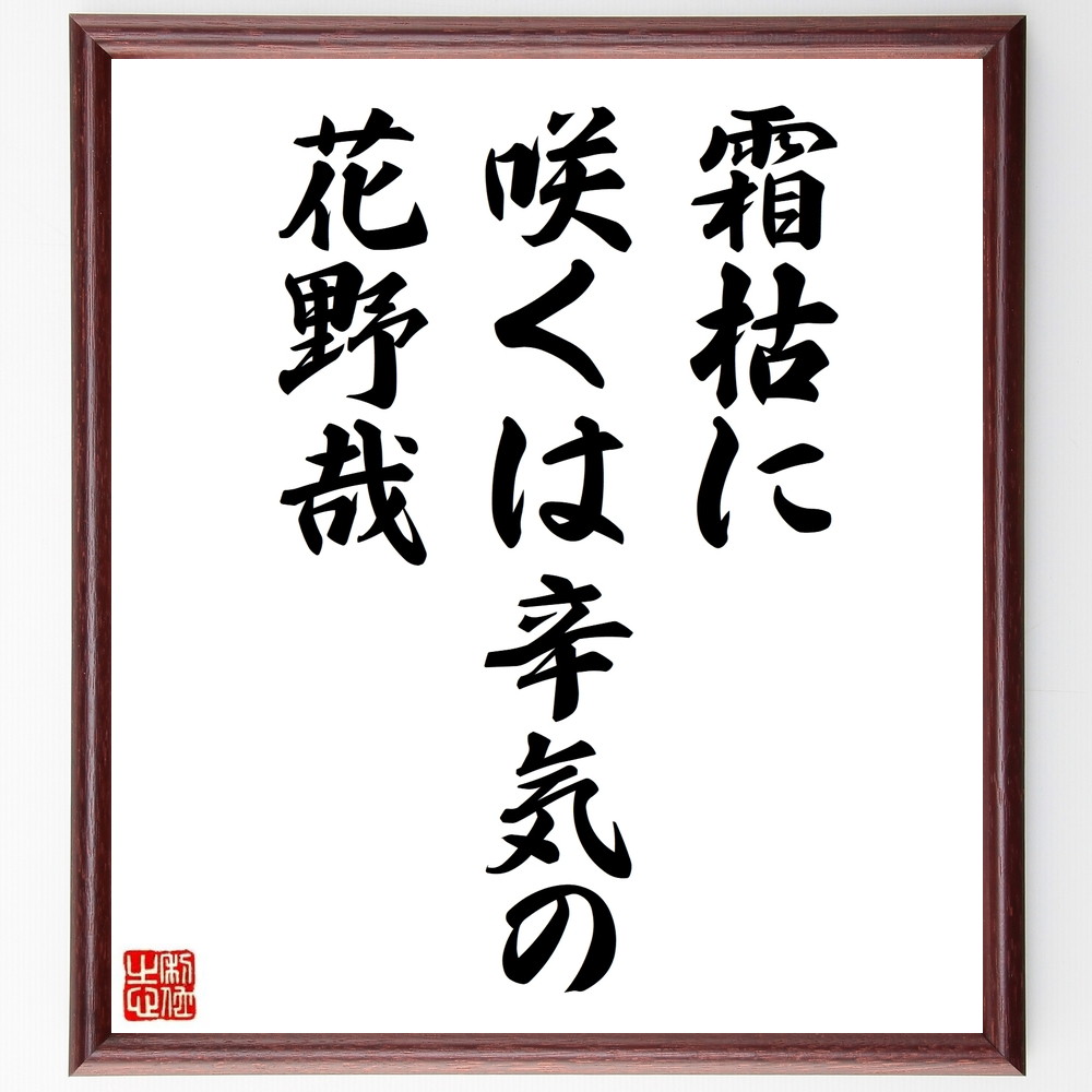 松尾芭蕉の短歌・俳句「霜枯に、咲くは辛気の、花野哉」手書き書道色紙額／受注後の毛筆直筆（松尾芭蕉 短歌 俳句 飾る 霜 俳諧 名言集 花 俳句 色紙 自然 奥の細道 本 季節 旅 ｽﾃｯｶｰ 辛気 紀行文 ﾓﾁﾍﾞｰｼｮﾝ 風景 連句 ｱｯﾌﾟ 蕉風～）