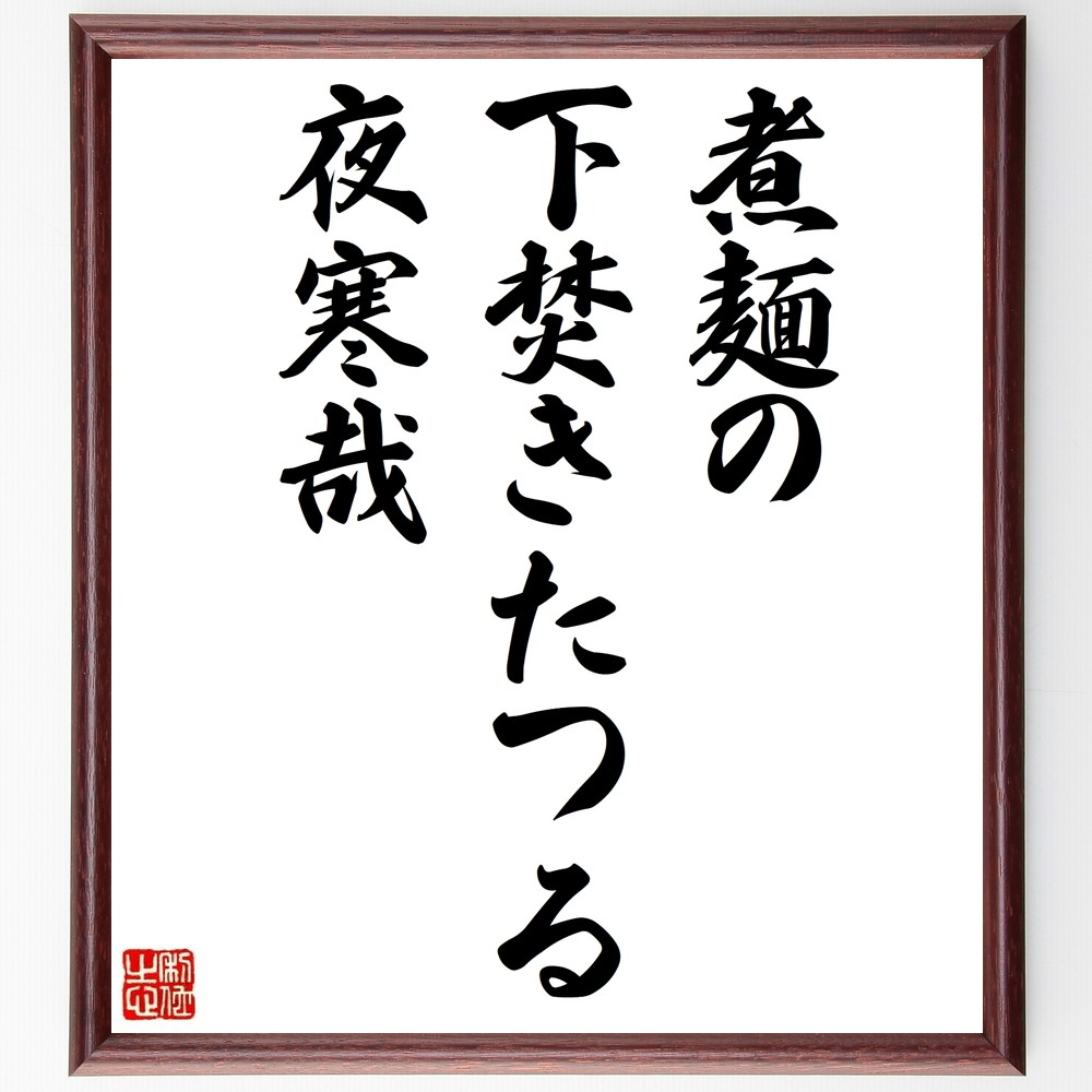 松尾芭蕉の短歌・俳句「煮麺の、下焚きたつる、夜寒哉」手書き書道色紙額／受注後の毛筆直筆（松尾芭蕉 短歌 俳句 飾る 煮麺 俳諧 名言集 夜寒 俳句 色紙 食文化 奥の細道 本 冬 旅 ｽﾃｯｶｰ 暖かさ 紀行文 ﾓﾁﾍﾞｰｼｮﾝ 生活 連句 ｱｯﾌﾟ～）