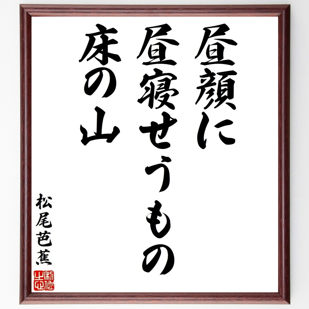 松尾芭蕉の短歌・俳句「昼顔に、昼寝せうもの、床の山」手書き書道色紙額／受注後の毛筆直筆（松尾芭蕉 短歌 俳句 飾る 昼顔 俳諧 名言集 昼寝 俳句 色紙 自然 奥の細道 本 生活 旅 ｽﾃｯｶｰ 風景 紀行文 ﾓﾁﾍﾞｰｼｮﾝ 季語 連句 ｱｯﾌﾟ ～）