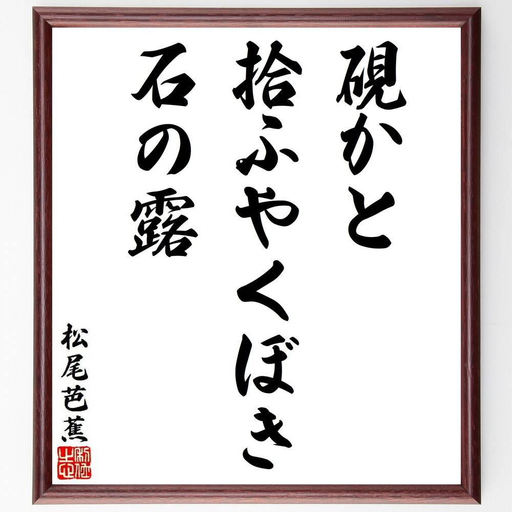 松尾芭蕉の短歌・俳句「硯かと、拾ふやくぼき、石の露」手書き書道色紙額／受注後の毛筆直筆（松尾芭蕉 短歌 俳句 飾る 硯 俳諧 名言集 石の露 俳句 色紙 書道 奥の細道 本 日本文化 旅 ｽﾃｯｶｰ 自然 紀行文 ﾓﾁﾍﾞｰｼｮﾝ 詩 連句 ｱｯﾌﾟ～）
